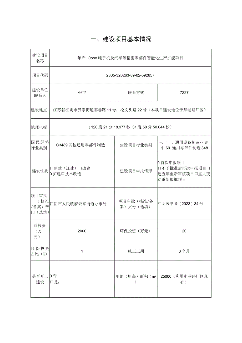 年产10000吨手机及汽车等精密零部件智能化生产扩能项目环评报告.docx_第2页