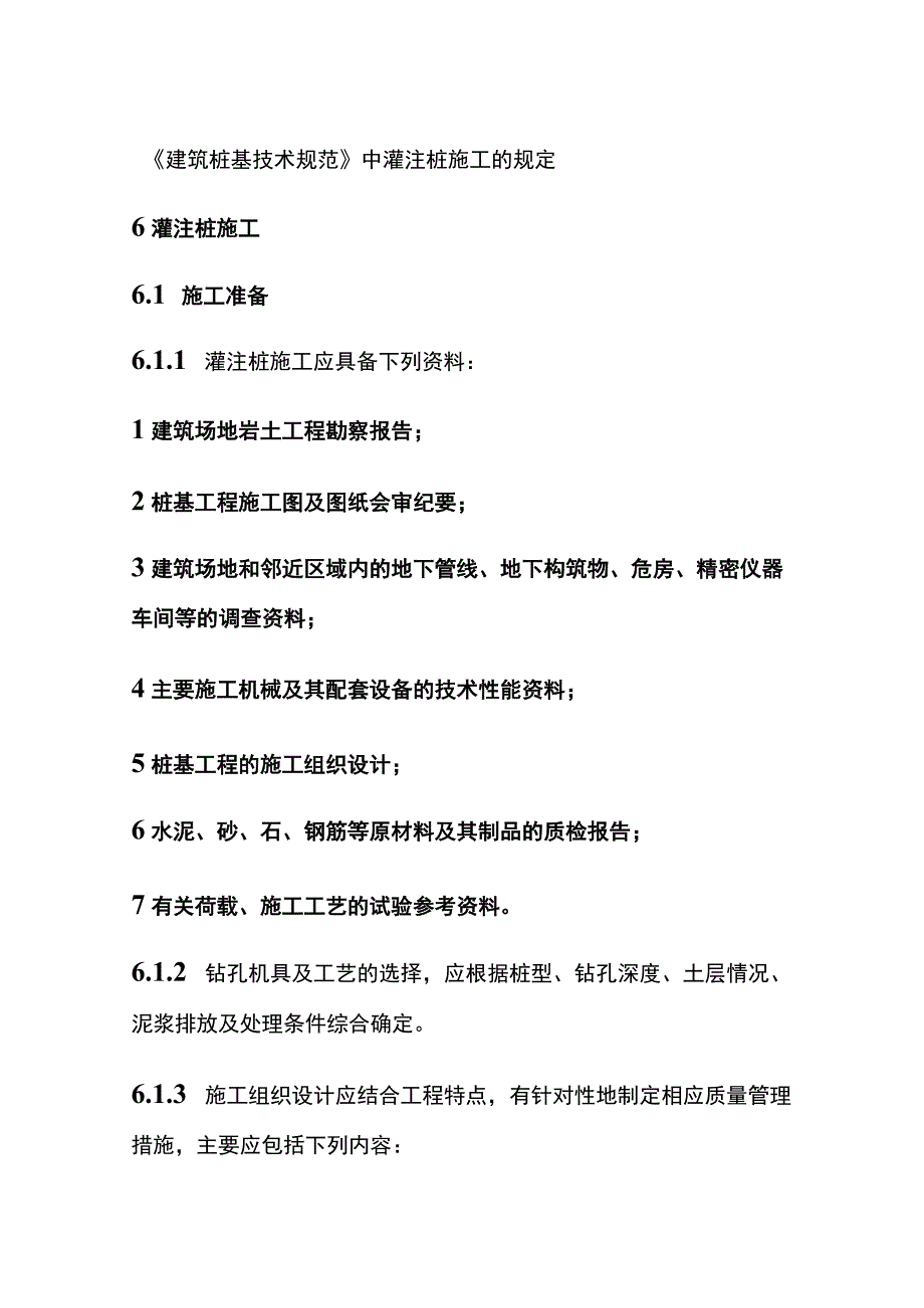 全《建筑桩基技术规范》中灌注桩施工的规定.docx_第1页