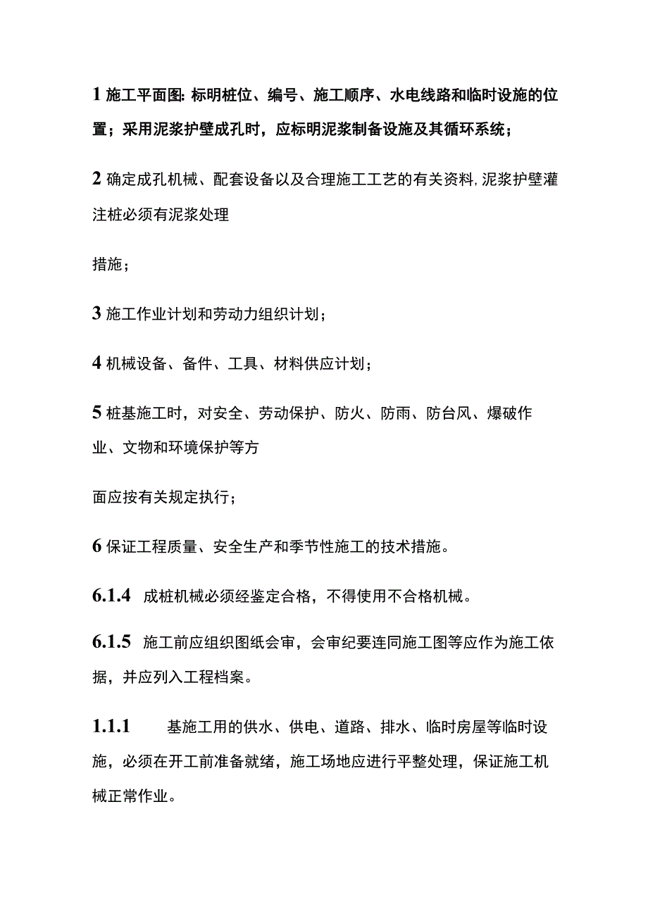 全《建筑桩基技术规范》中灌注桩施工的规定.docx_第2页