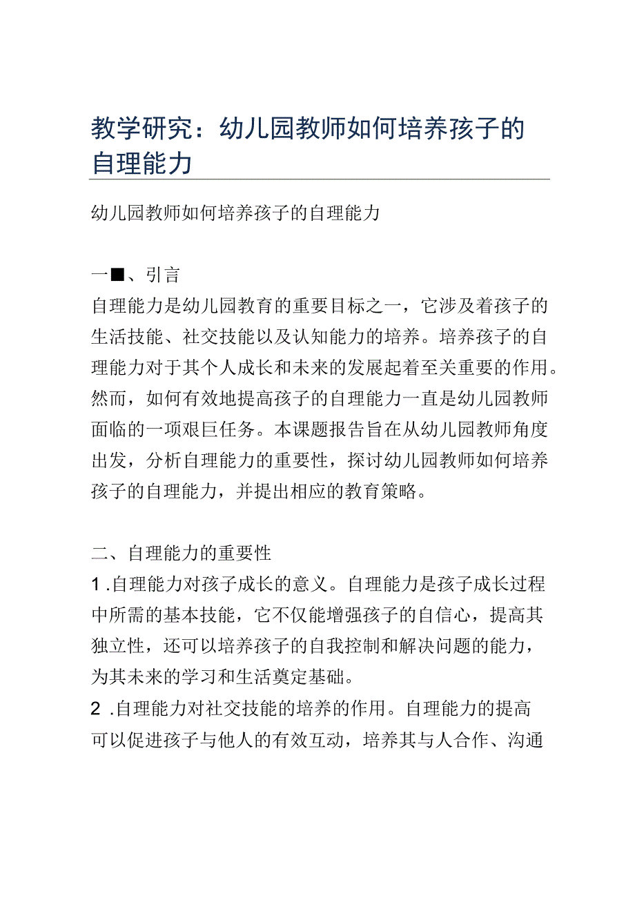 教学研究： 幼儿园教师如何培养孩子的自理能力.docx_第1页