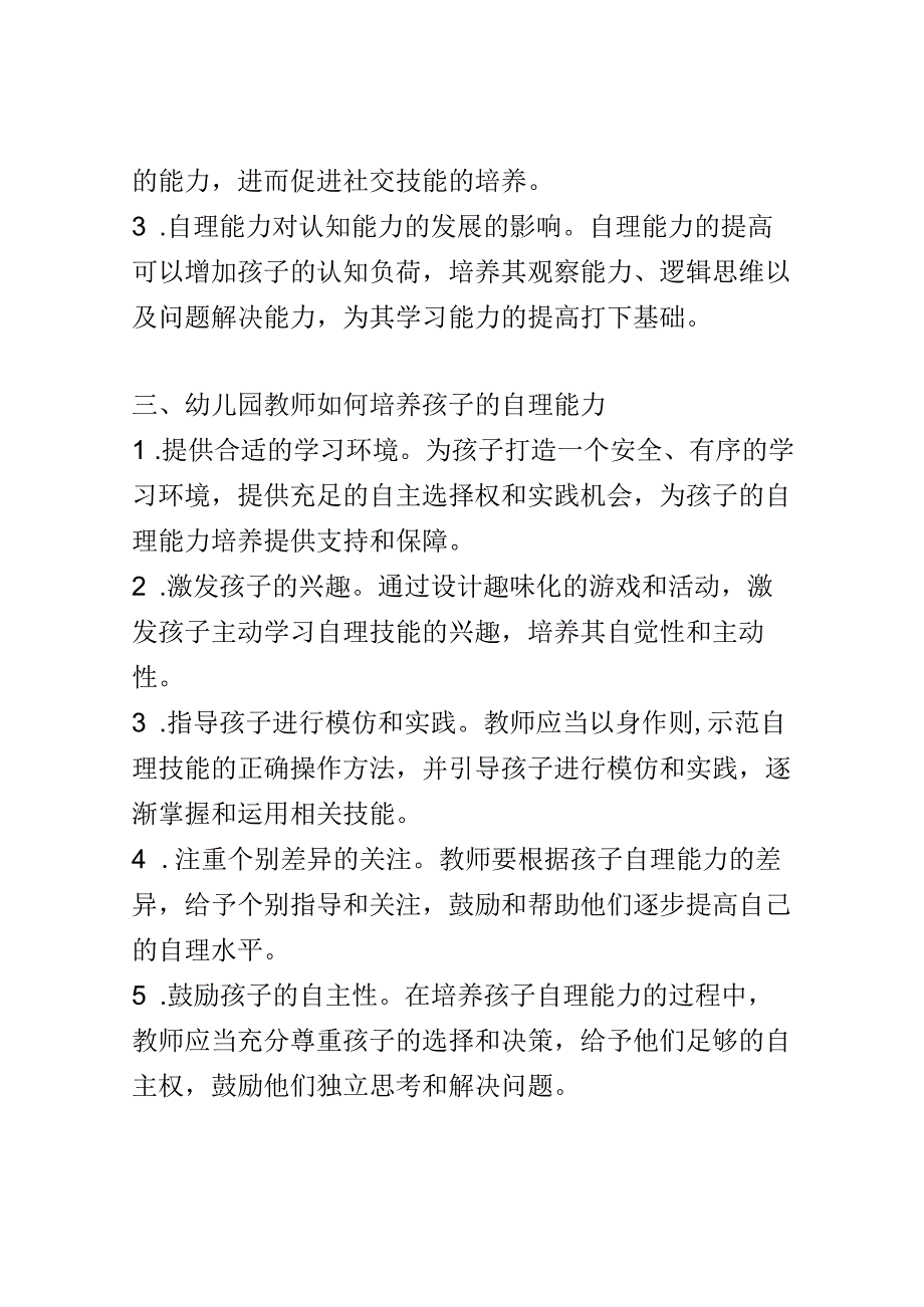 教学研究： 幼儿园教师如何培养孩子的自理能力.docx_第2页