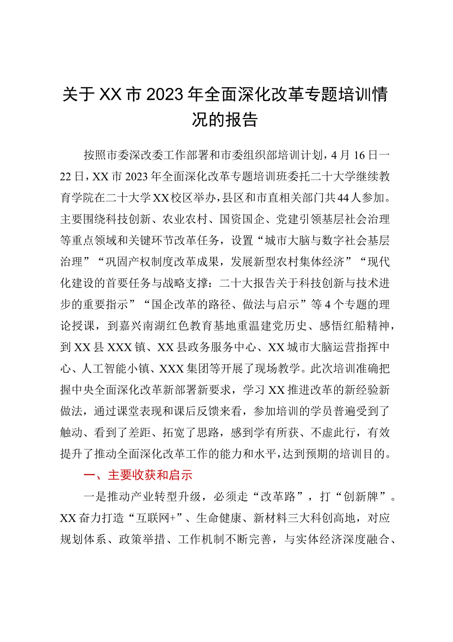 关于XX市2023年全面深化改革专题培训情况的报告.docx_第1页