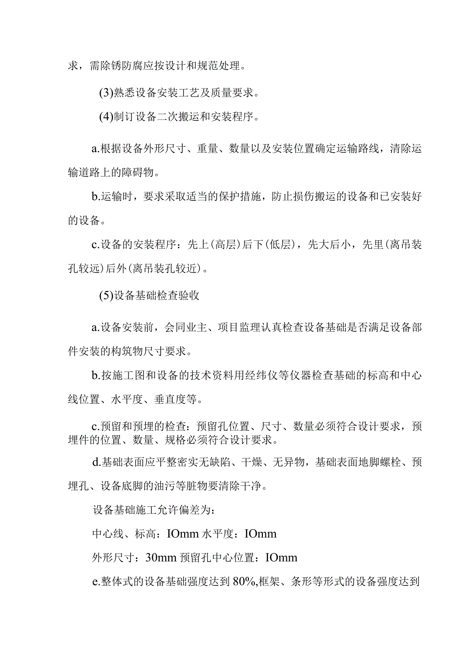 污水处理厂扩建工程机械设备设备安装施工方案.docx_第2页