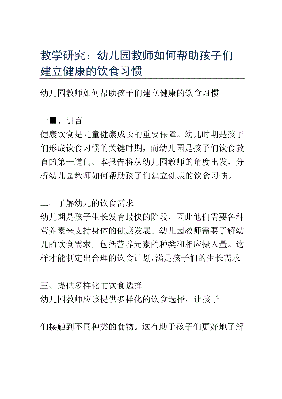 教学研究： 幼儿园教师如何帮助孩子们建立健康的饮食习惯.docx_第1页