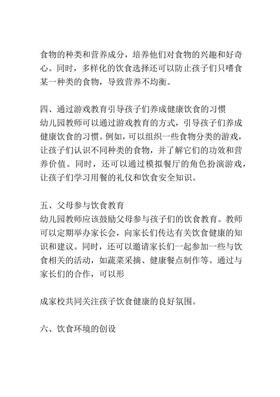 教学研究： 幼儿园教师如何帮助孩子们建立健康的饮食习惯.docx_第2页