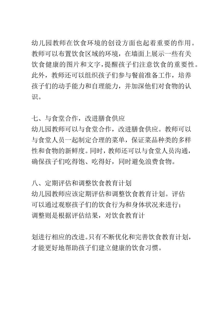 教学研究： 幼儿园教师如何帮助孩子们建立健康的饮食习惯.docx_第3页