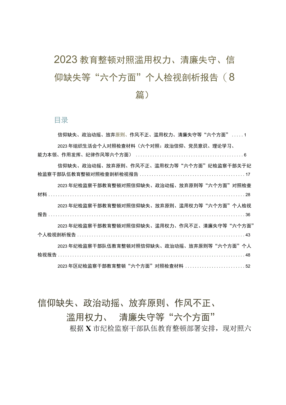 2023教育整顿对照滥用权力清廉失守信仰缺失等六个方面个人检视剖析报告8篇.docx_第1页