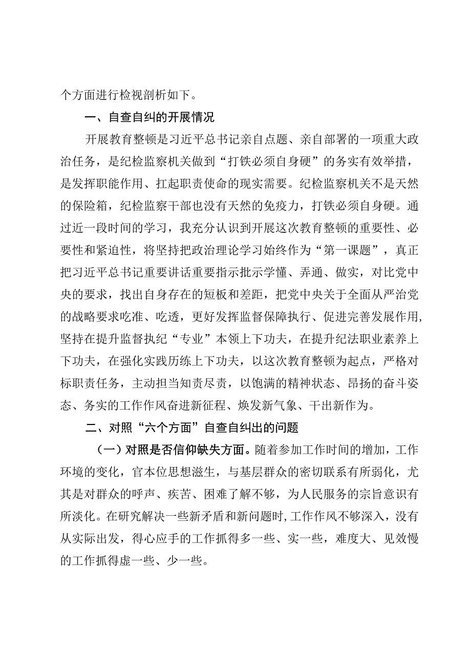 2023教育整顿对照滥用权力清廉失守信仰缺失等六个方面个人检视剖析报告8篇.docx_第2页