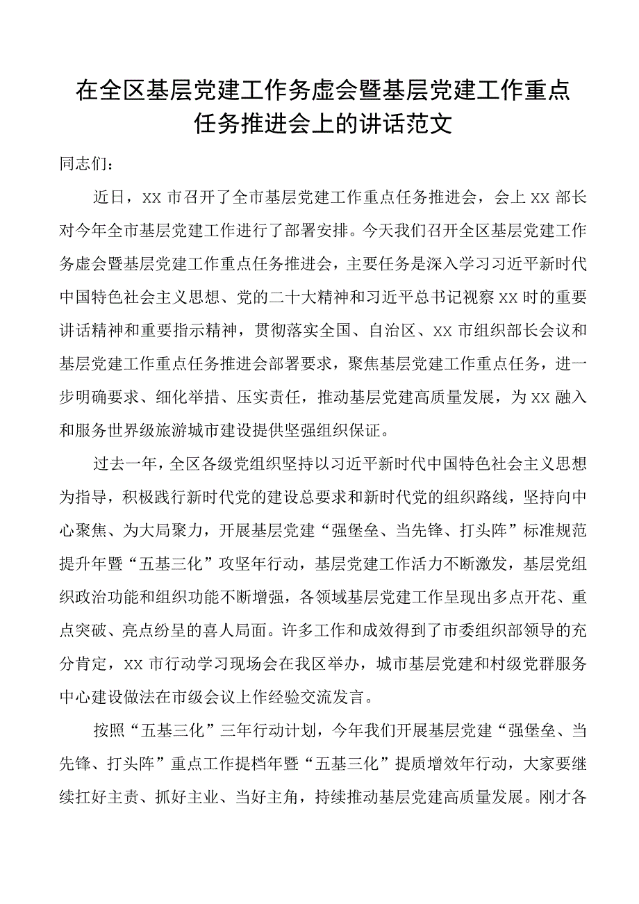 全区基层党建工作务虚会暨重点任务推进会议讲话.docx_第1页