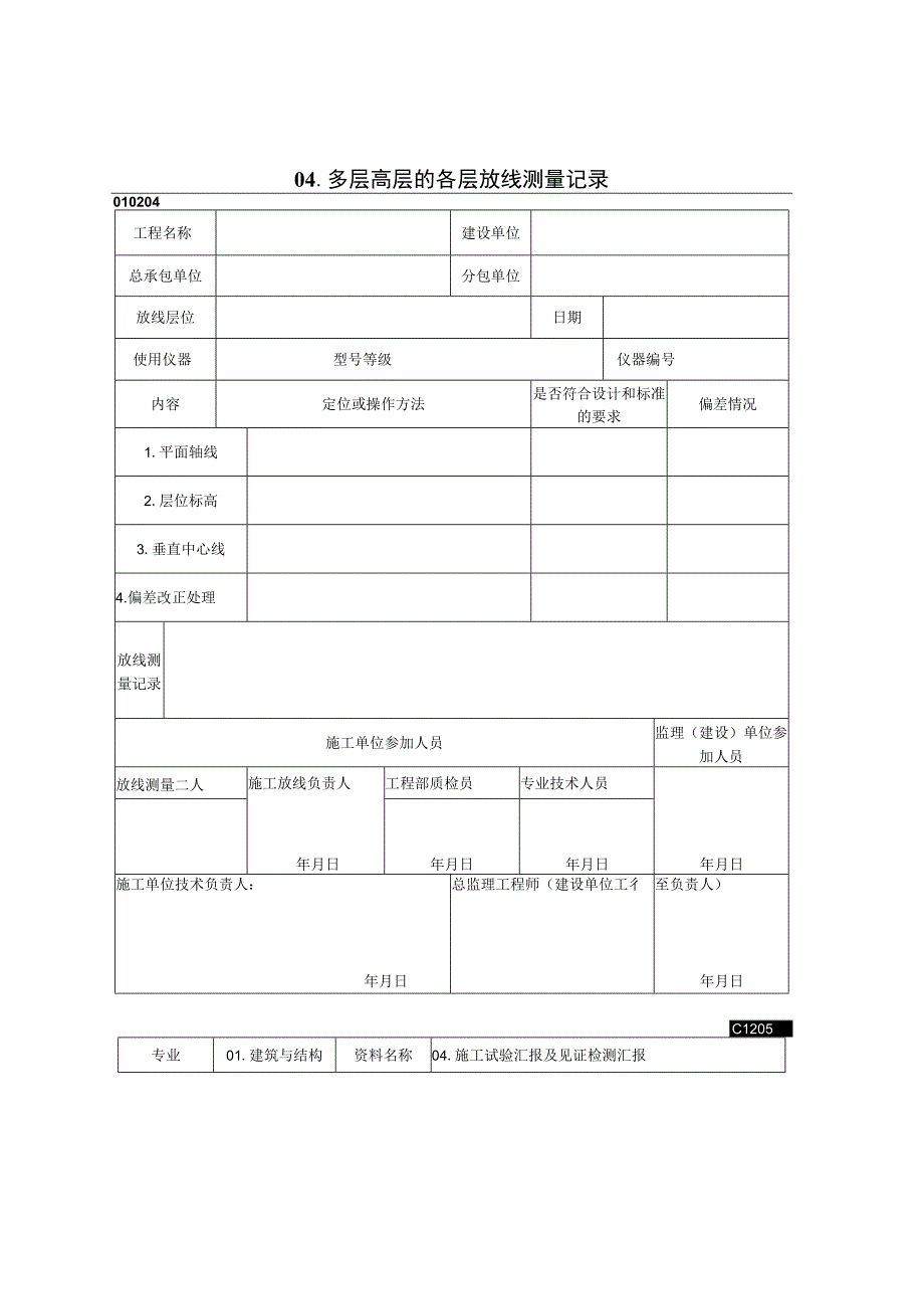 多层高层的各层放线测量记录2023版.docx_第1页