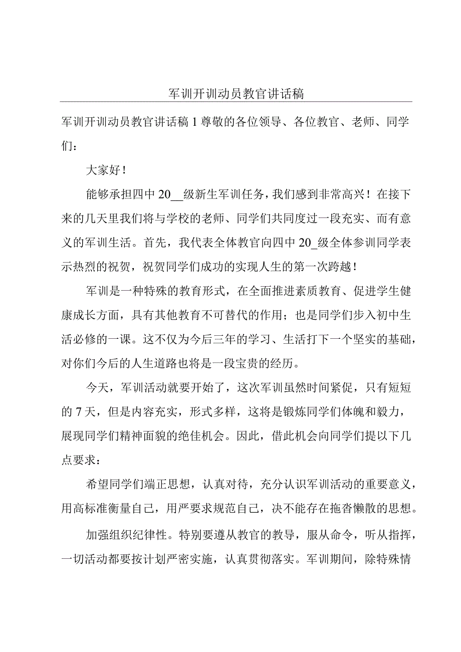 军训开训动员教官讲话稿.docx_第1页