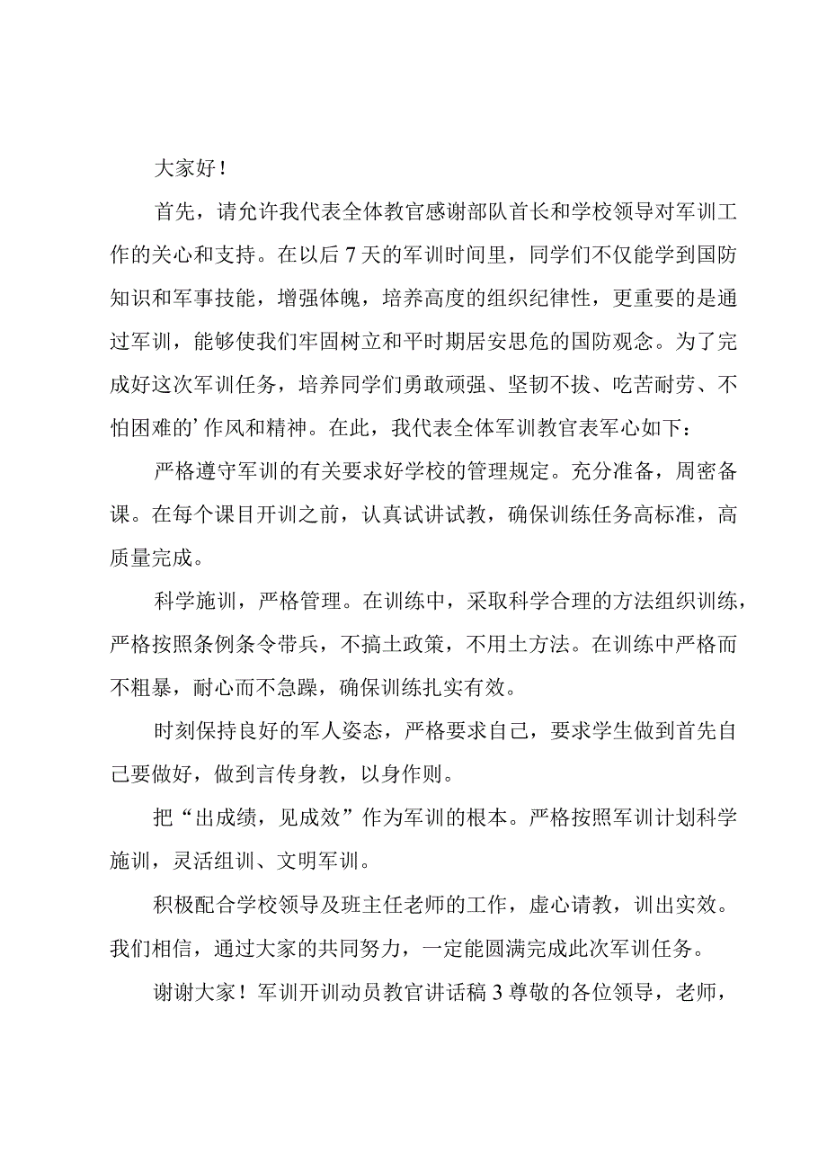 军训开训动员教官讲话稿.docx_第3页