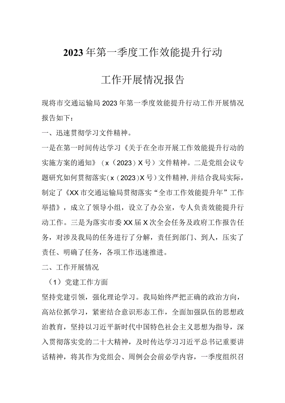 2023年第一季度工作效能提升行动工作开展情况报告.docx_第1页