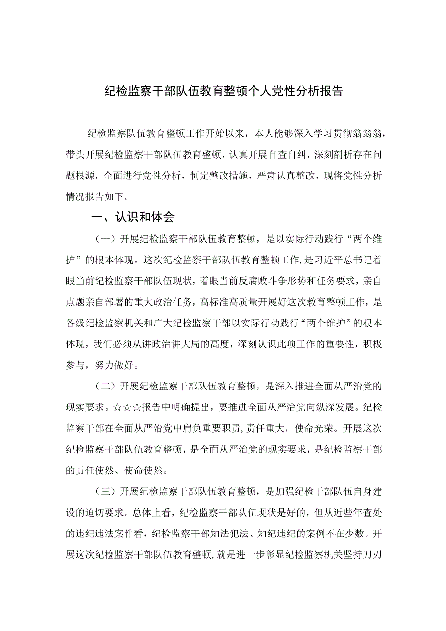 2023纪检监察干部队伍教育整顿个人党性分析报告3篇精选.docx_第1页