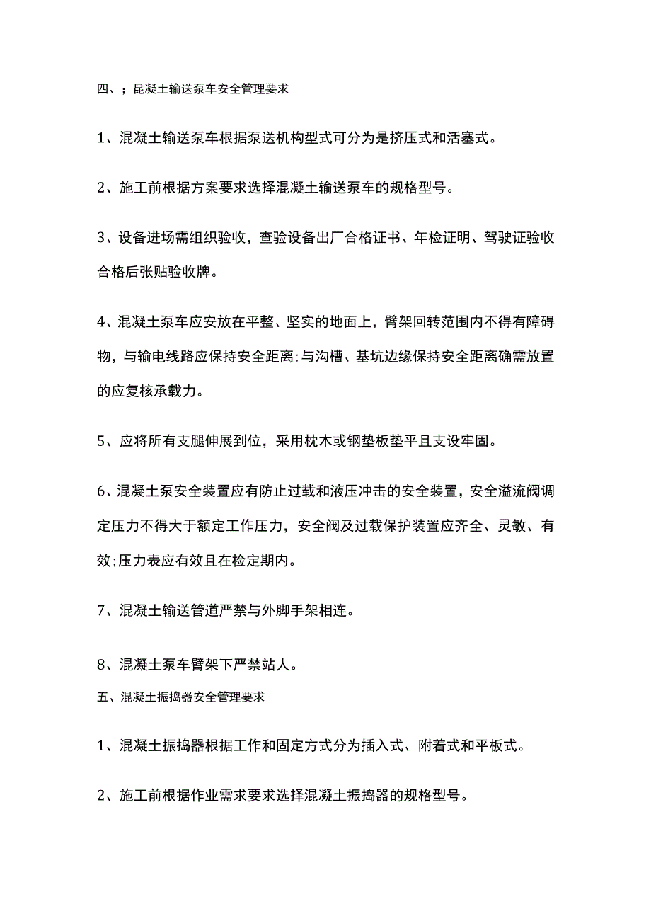 全混凝土施工机械安全管理要求.docx_第3页