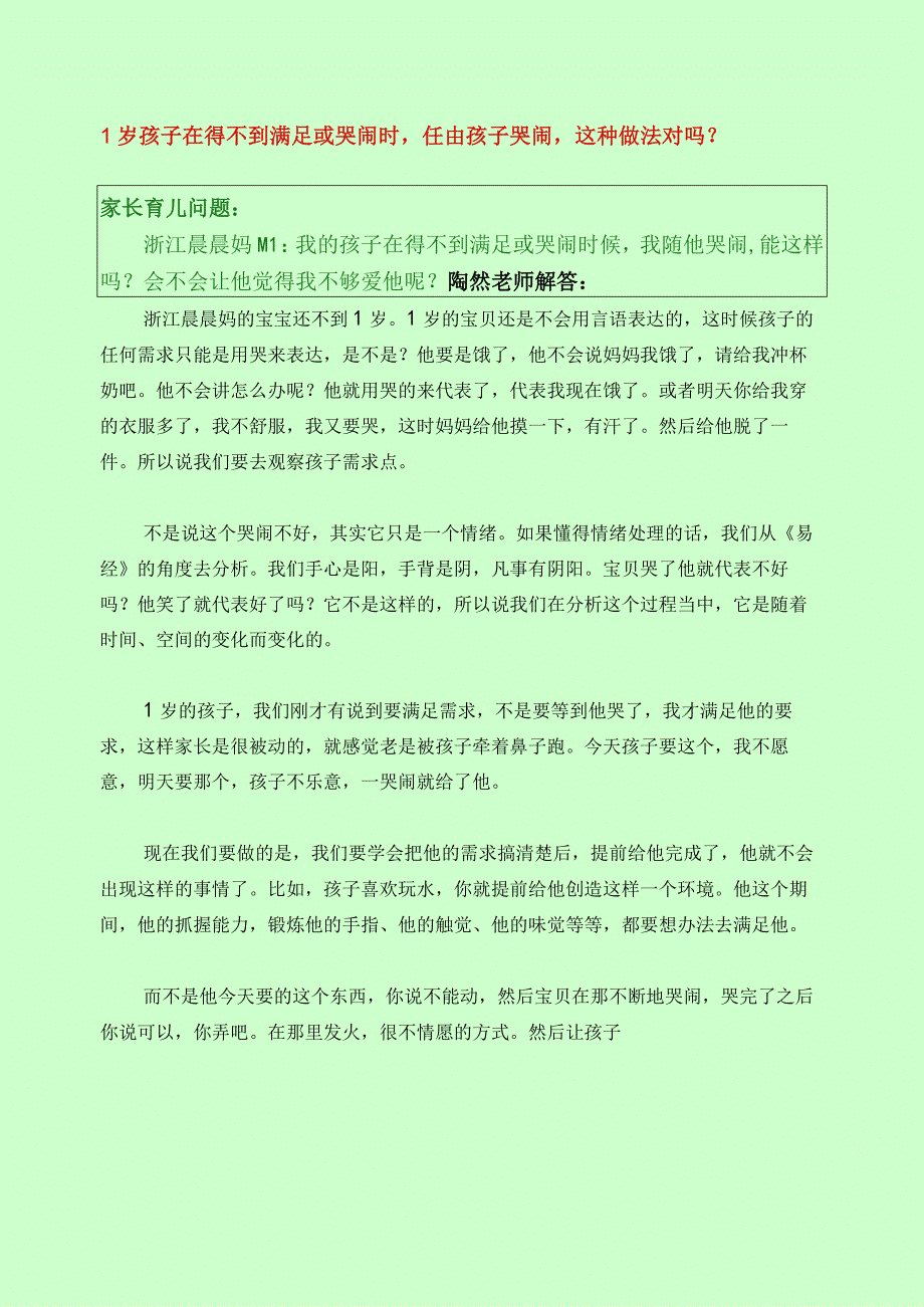 388 1岁孩子在得不到满足或哭闹时任由孩子哭闹这种做法对吗？.docx_第1页