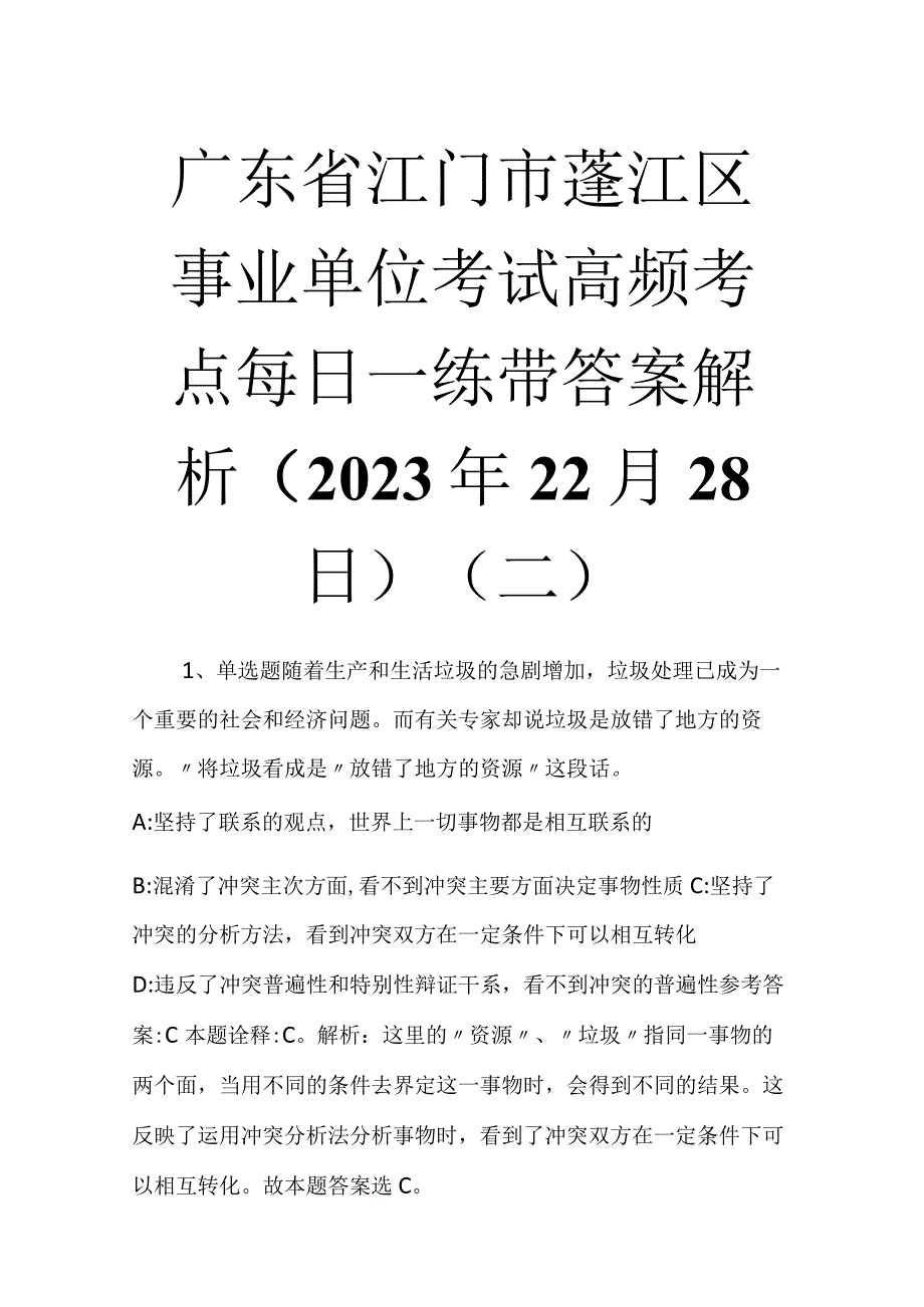 广东省江门市蓬江区事业单位考试高频考点每日一练带答案解析2023年12月28日二.docx_第1页