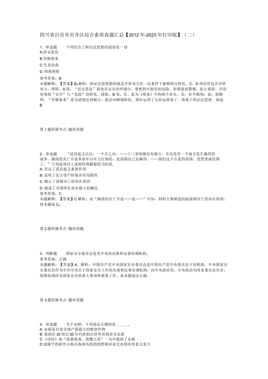 四川省自贡市贡井区综合素质真题汇总2012年2023年打印版二.docx_第1页