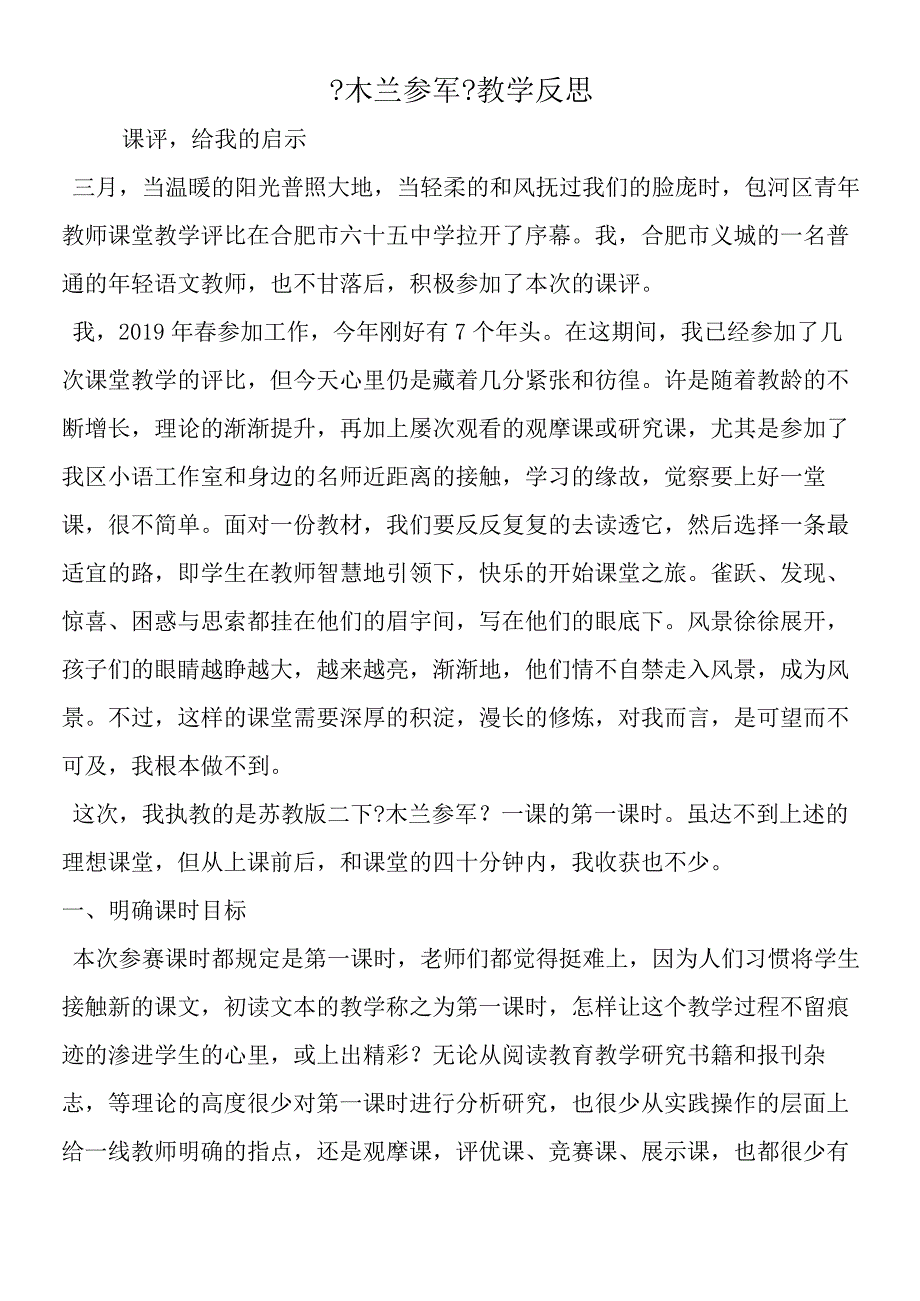 《木兰从军》教学反思.docx_第1页