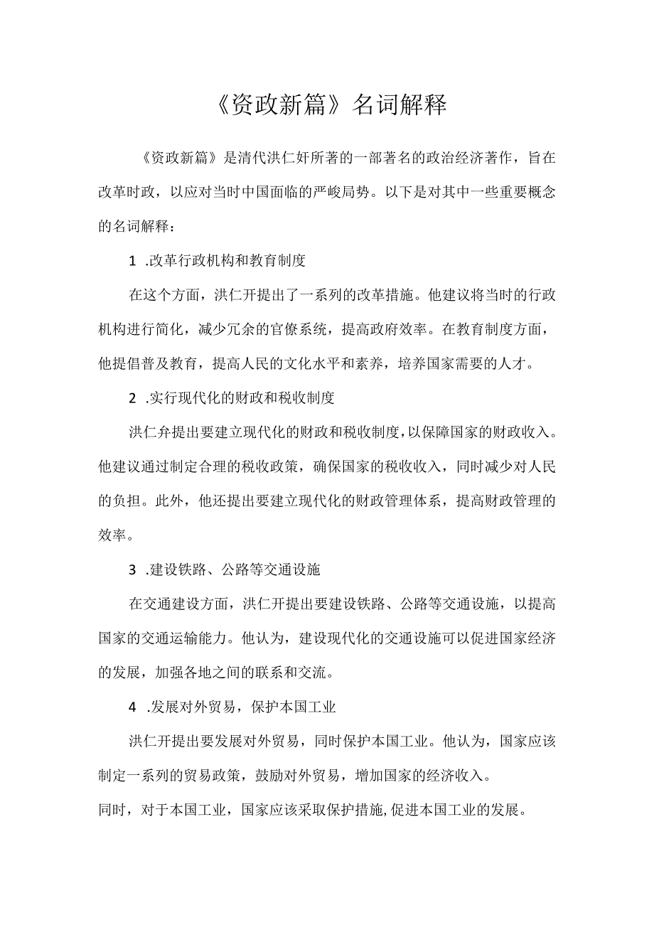 《资政新篇》名词解释.docx_第1页