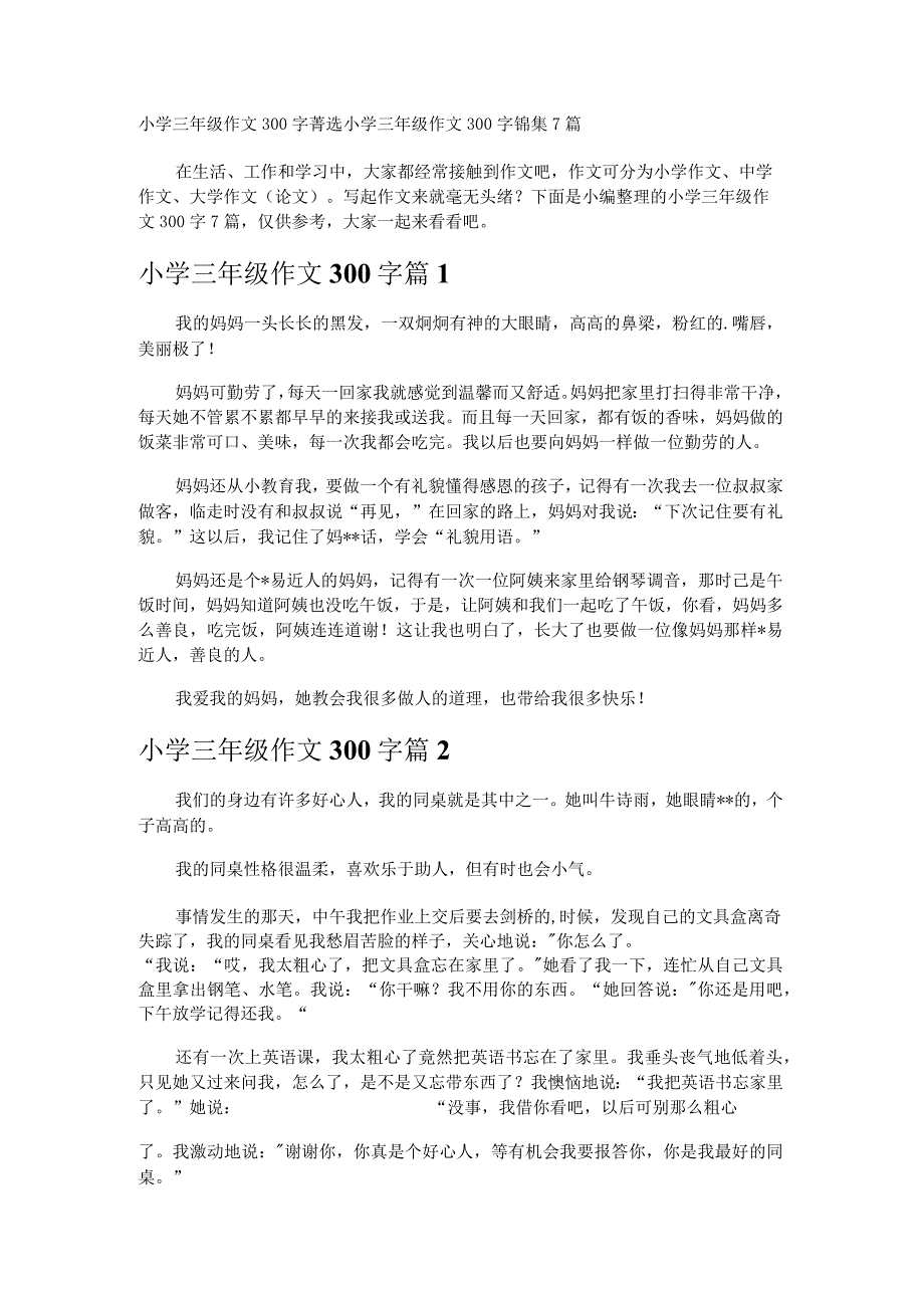 小学三年级作文300字.docx_第1页