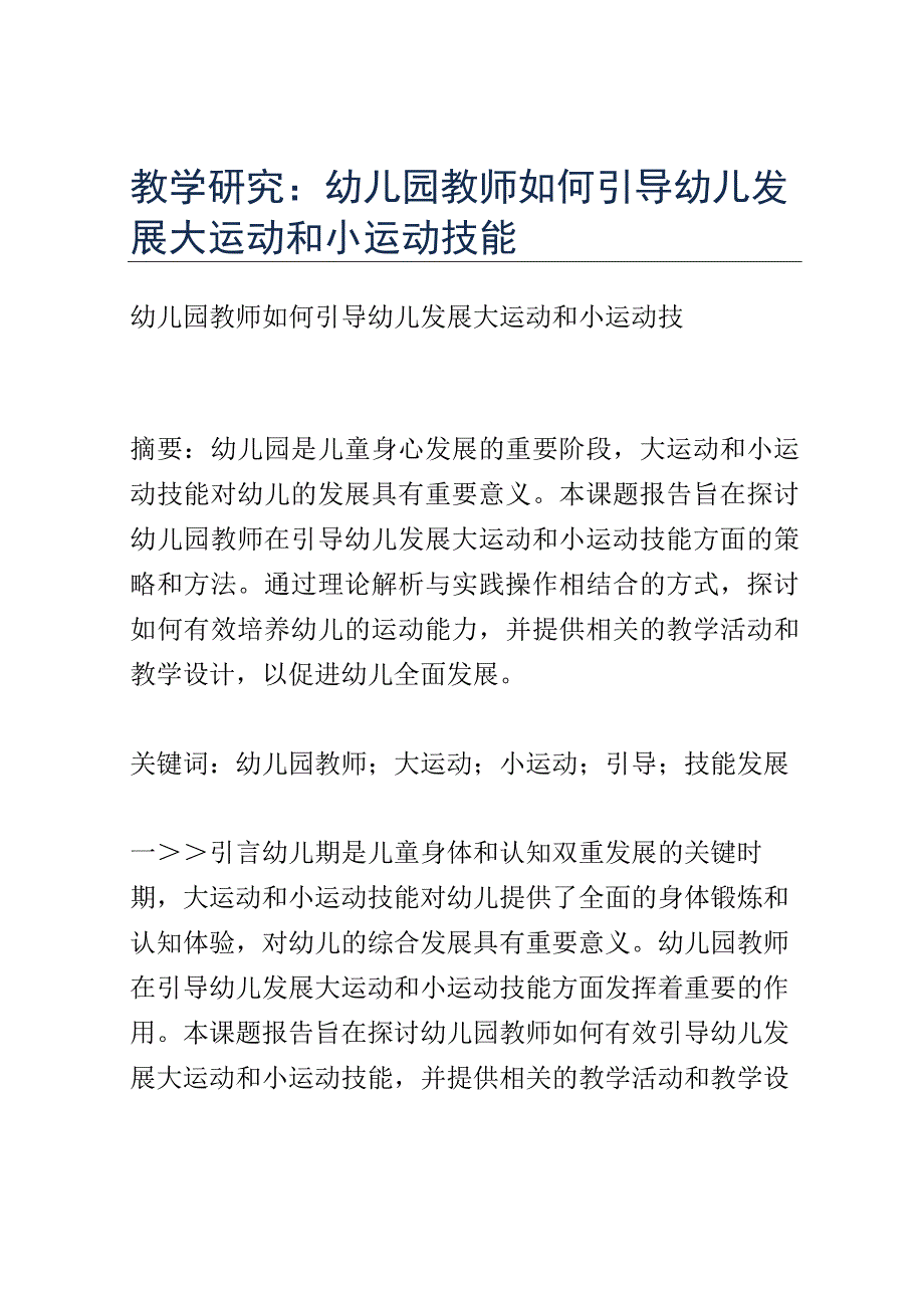 教学研究： 幼儿园教师如何引导幼儿发展大运动和小运动技能.docx_第1页