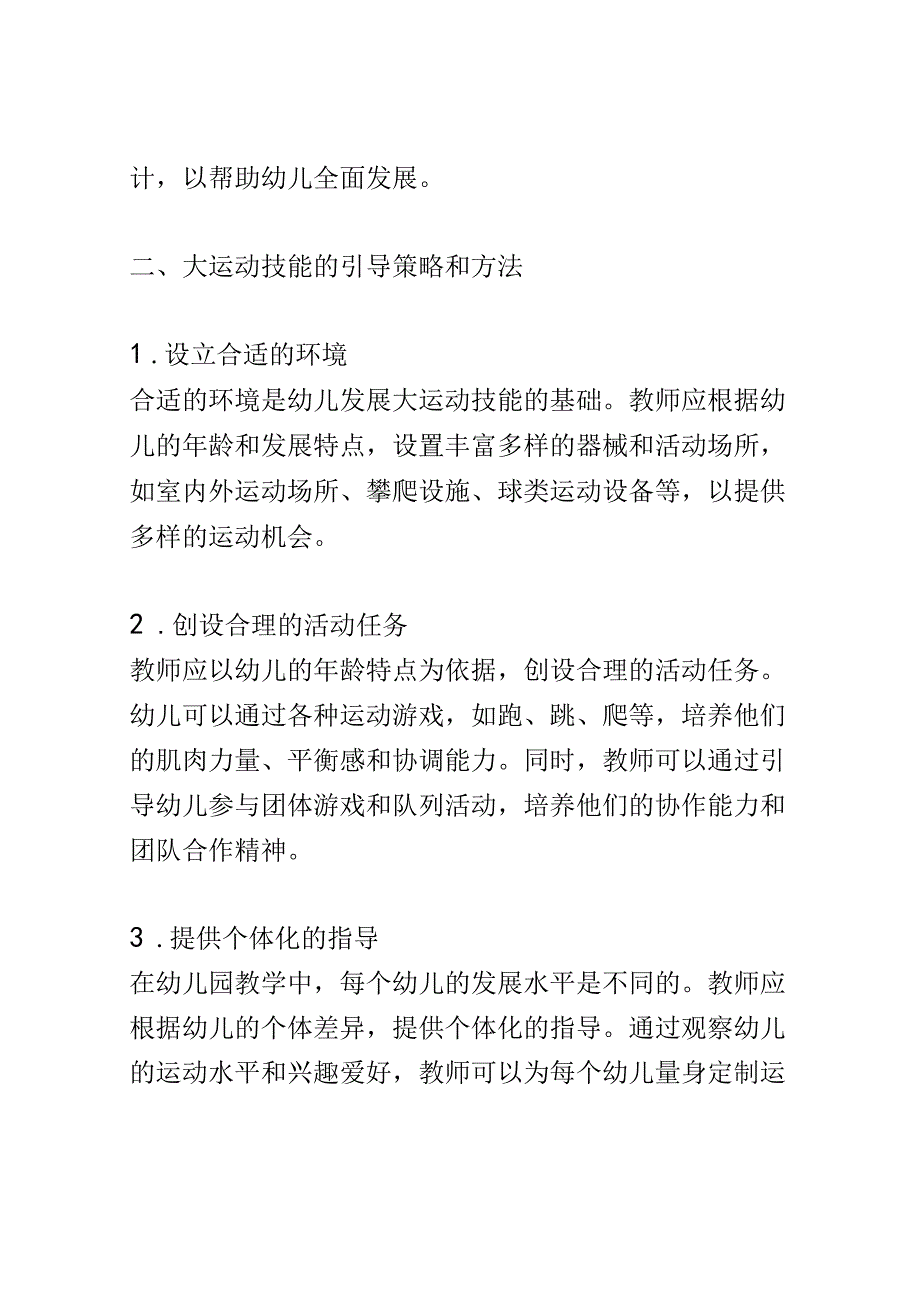 教学研究： 幼儿园教师如何引导幼儿发展大运动和小运动技能.docx_第2页