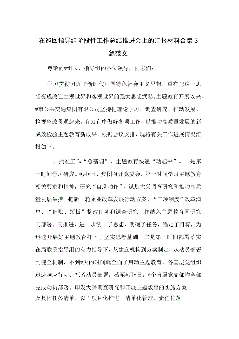 在巡回指导组阶段性工作总结推进会上的汇报材料合集3篇范文.docx_第1页