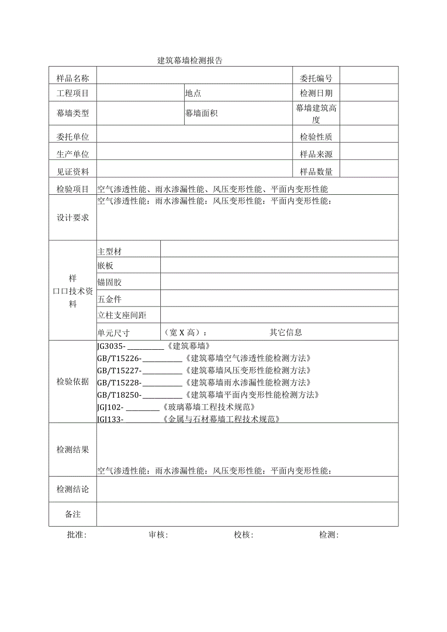 建筑工程建筑幕墙检测报示范文本.docx_第1页