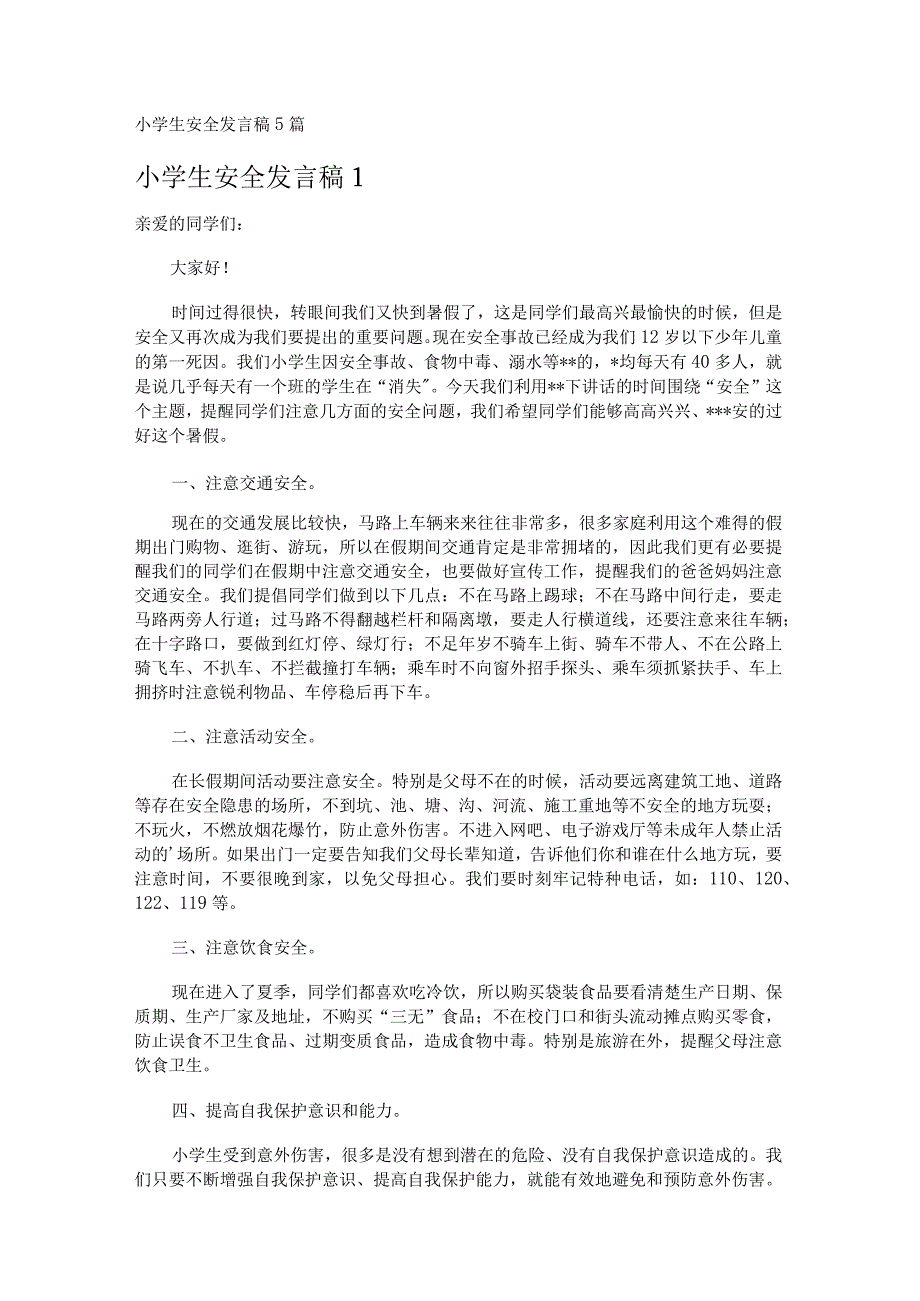 小学生安全发言稿5篇.docx_第1页