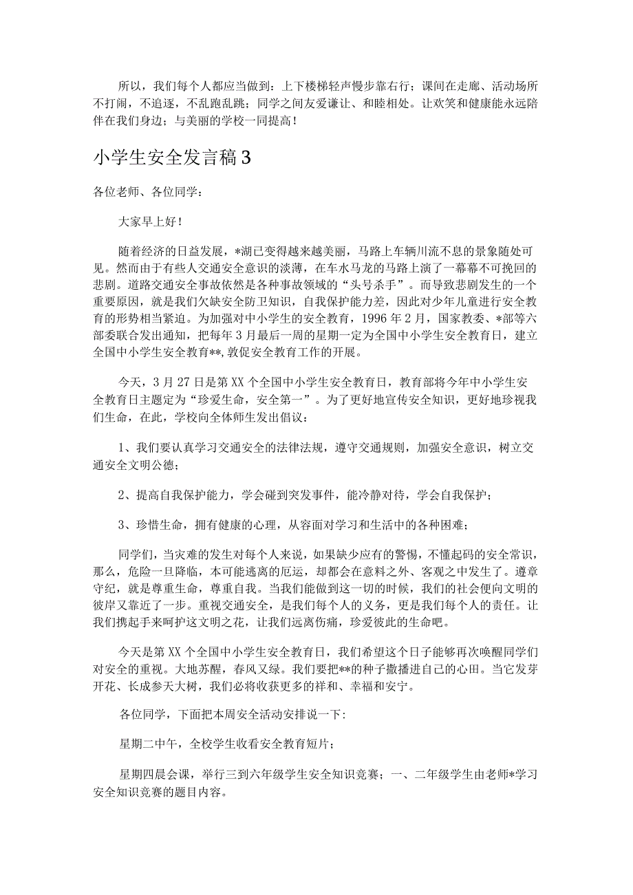 小学生安全发言稿5篇.docx_第3页