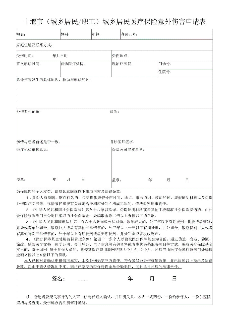 十堰市城乡居民职工城乡居民医疗保险意外伤害申请表.docx_第1页