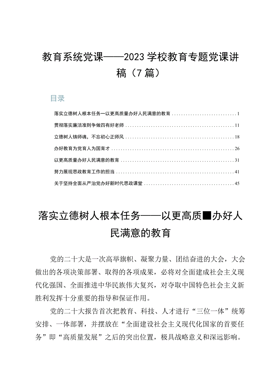 教育系统党课——2023学校教育专题党课讲稿7篇.docx_第1页