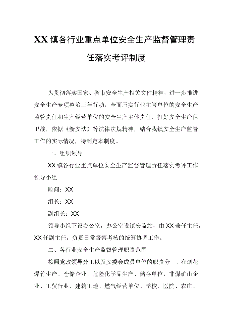 XX镇各行业重点单位安全生产监督管理责任落实考评制度.docx_第1页