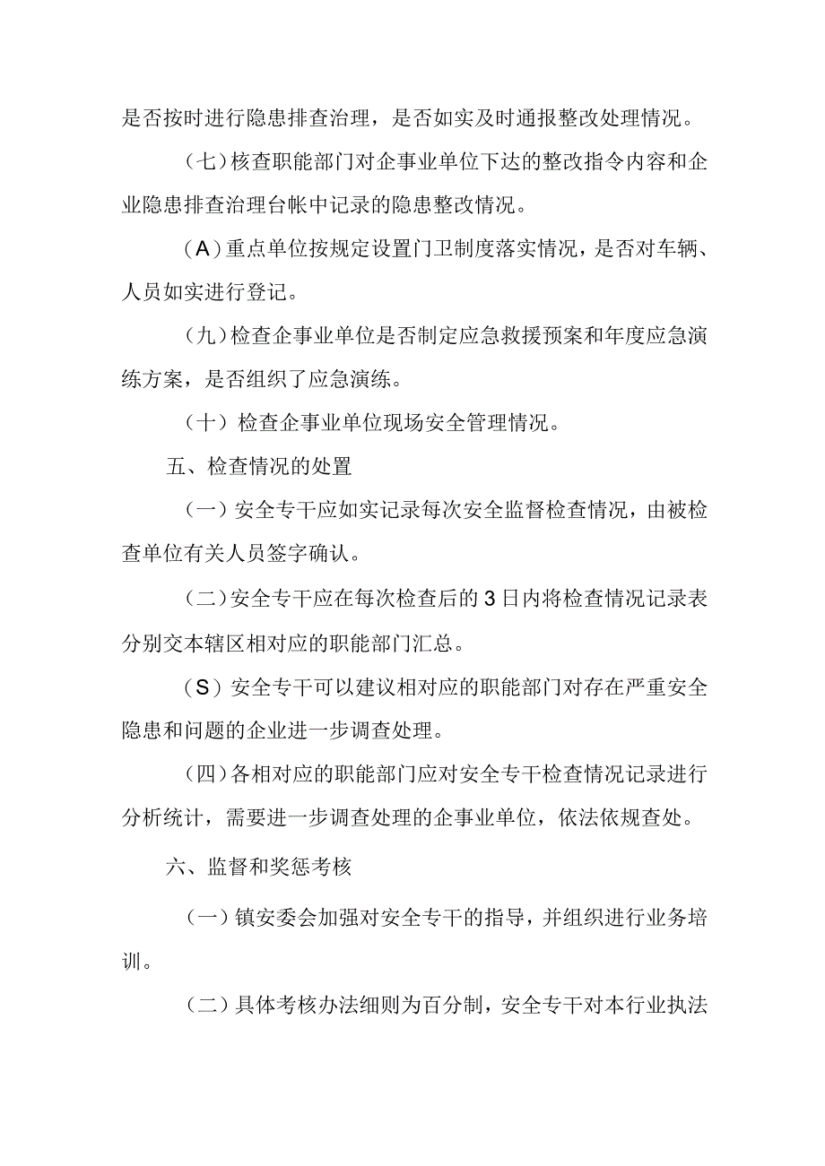 XX镇各行业重点单位安全生产监督管理责任落实考评制度.docx_第3页