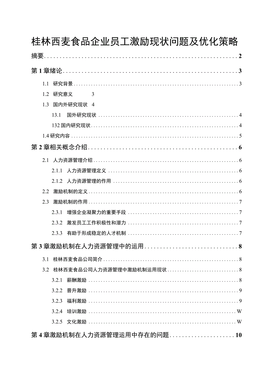 《2023谷物燕麦品企业西麦食品员工激励现状问题及优化策略》11000字.docx_第1页