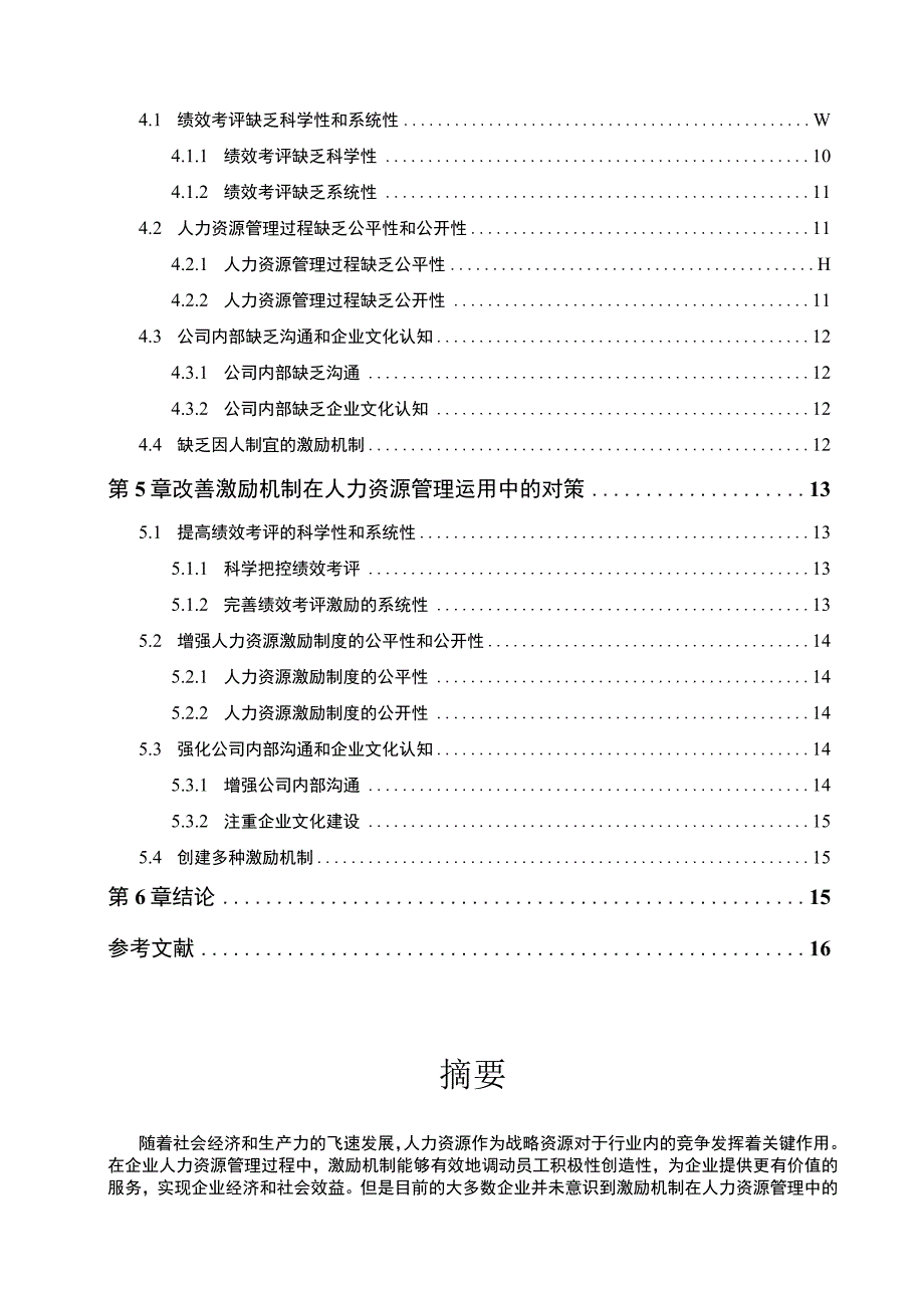 《2023谷物燕麦品企业西麦食品员工激励现状问题及优化策略》11000字.docx_第2页