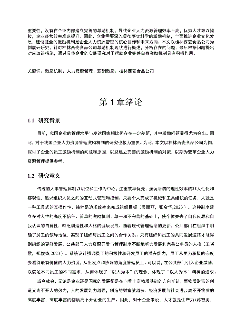 《2023谷物燕麦品企业西麦食品员工激励现状问题及优化策略》11000字.docx_第3页