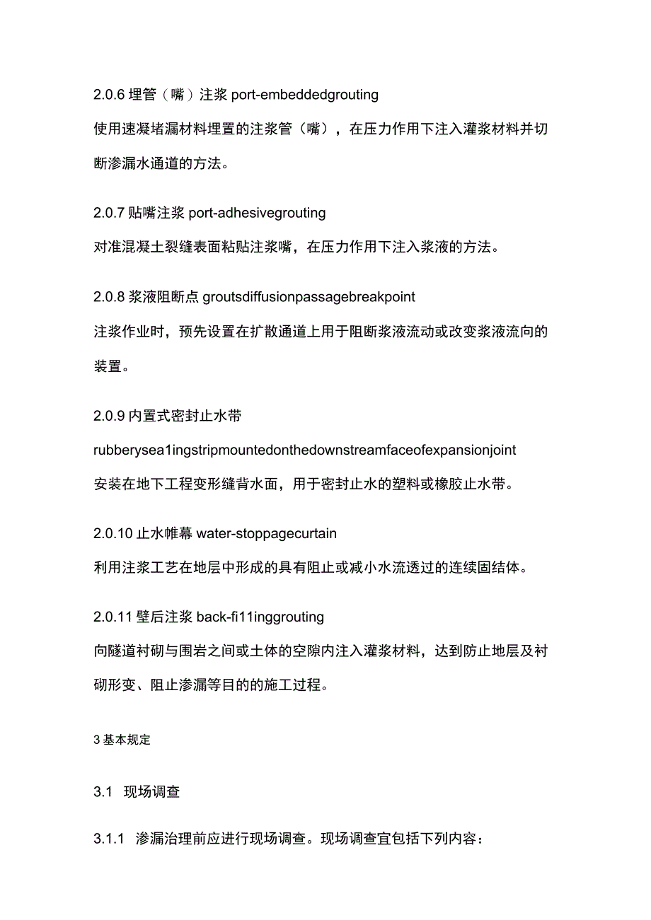 全地下工程渗漏治理技术规程.docx_第1页