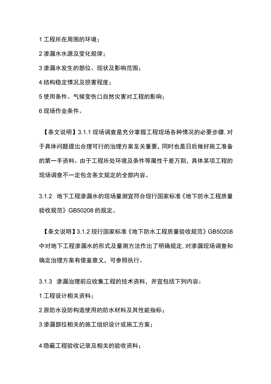 全地下工程渗漏治理技术规程.docx_第2页