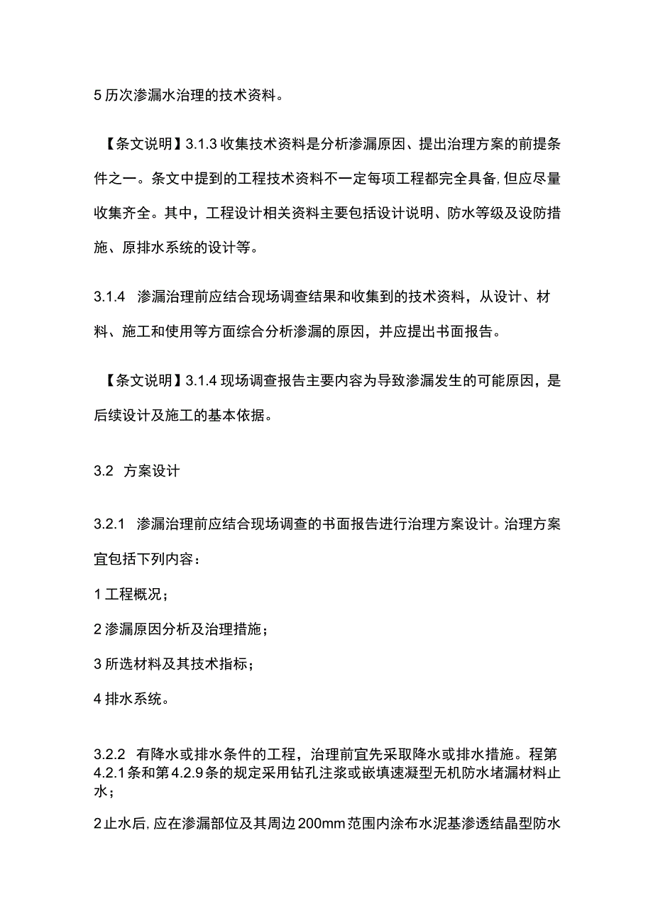 全地下工程渗漏治理技术规程.docx_第3页