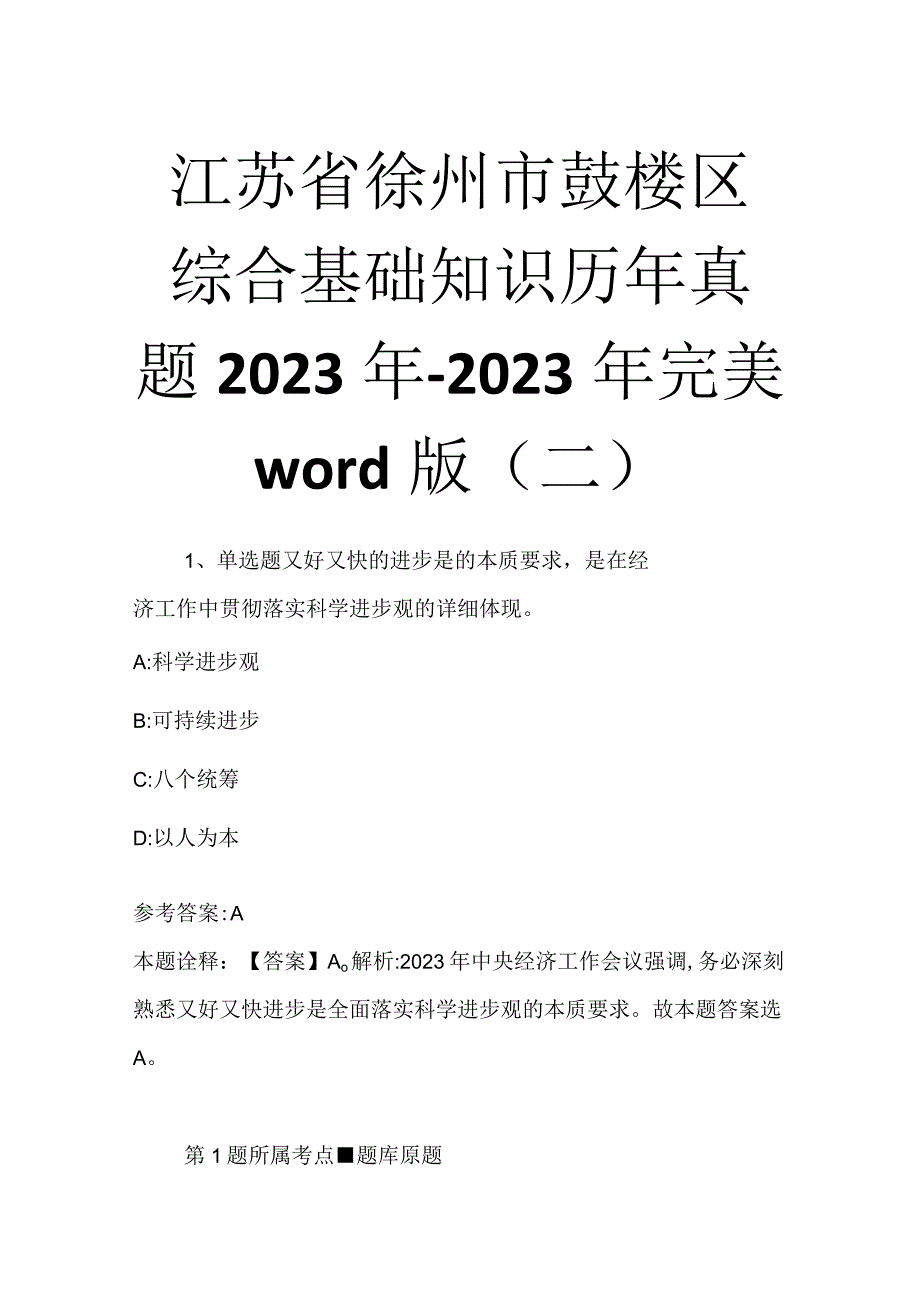 江苏省徐州市鼓楼区综合基础知识历年真题2023年2023年完美word版二.docx_第1页