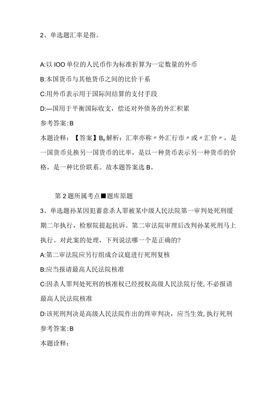 江苏省徐州市鼓楼区综合基础知识历年真题2023年2023年完美word版二.docx_第2页