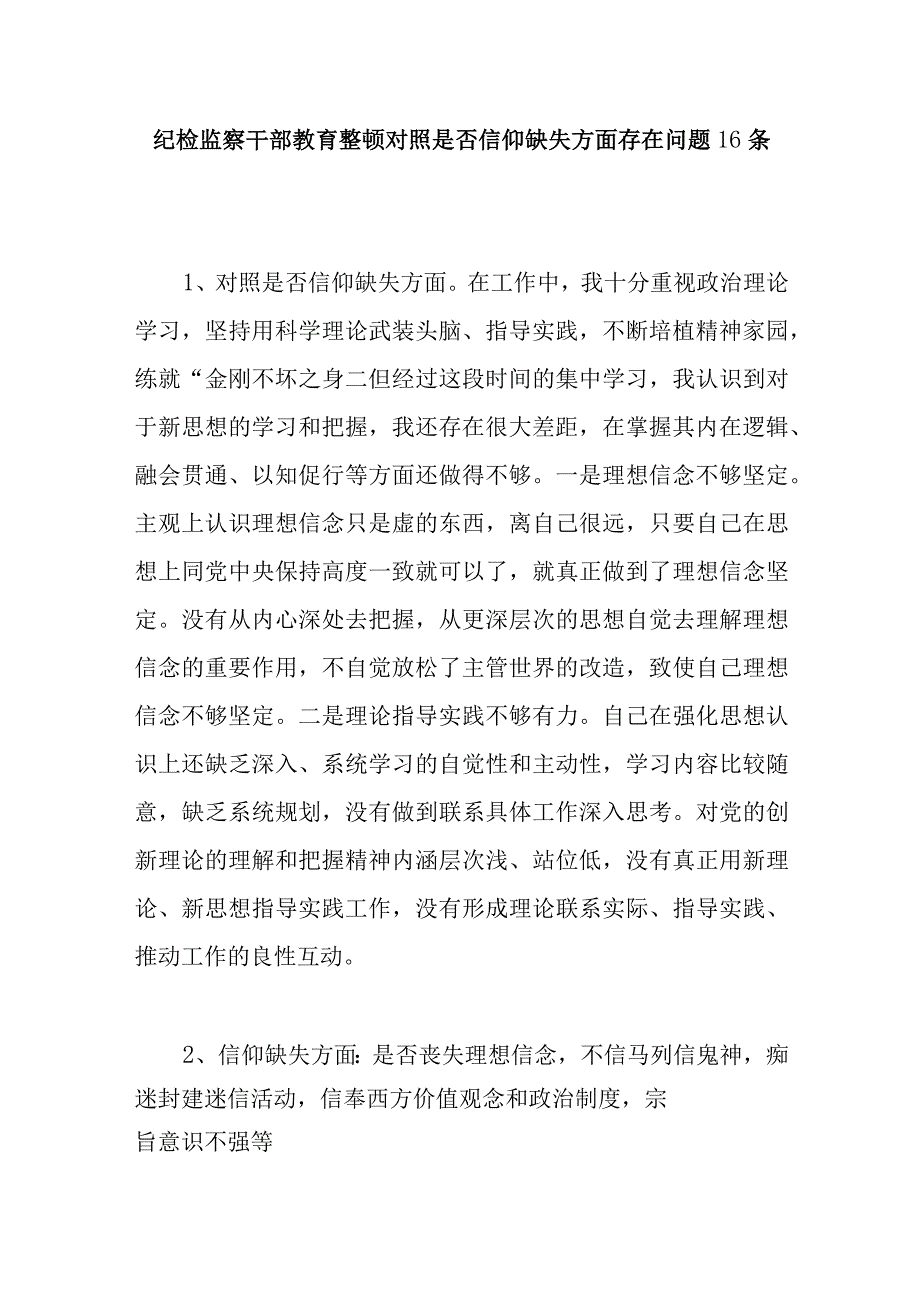 2023纪检监察干部教育整顿对照是否信仰缺失方面存在问题16个.docx_第1页