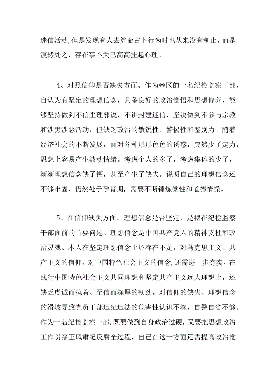 2023纪检监察干部教育整顿对照是否信仰缺失方面存在问题16个.docx_第3页