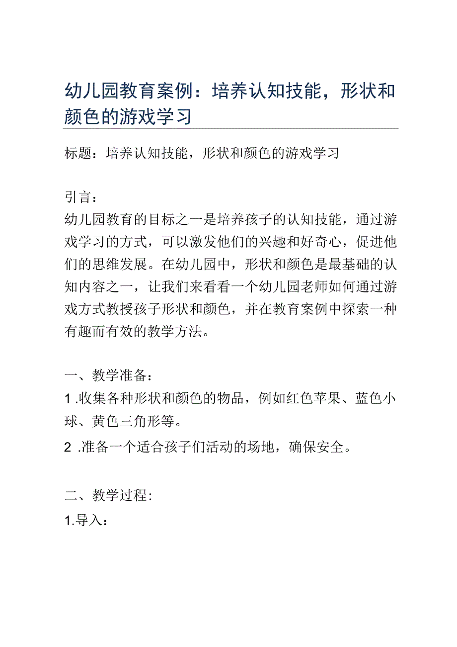 幼儿园教育案例： 培养认知技能形状和颜色的游戏学习.docx_第1页