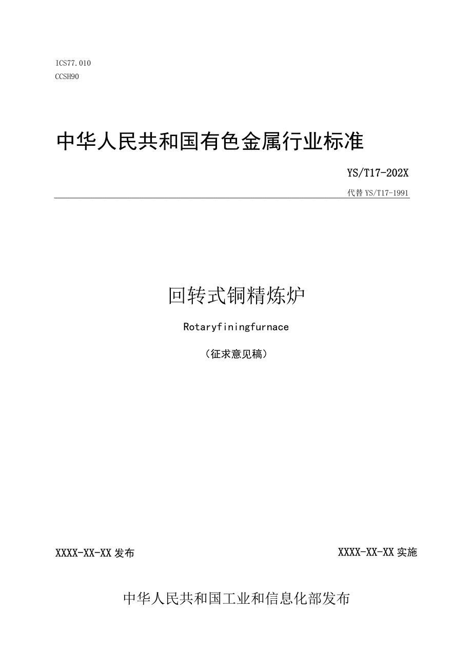 回转式铜精炼炉》征求意见稿.docx_第1页