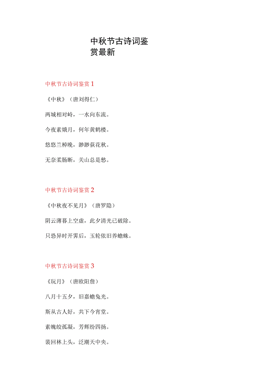 中秋节古诗词鉴赏最新.docx_第1页