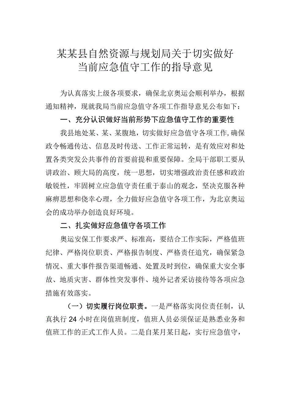 某某县自然资源与规划局关于切实做好当前应急值守工作的指导意见.docx_第1页