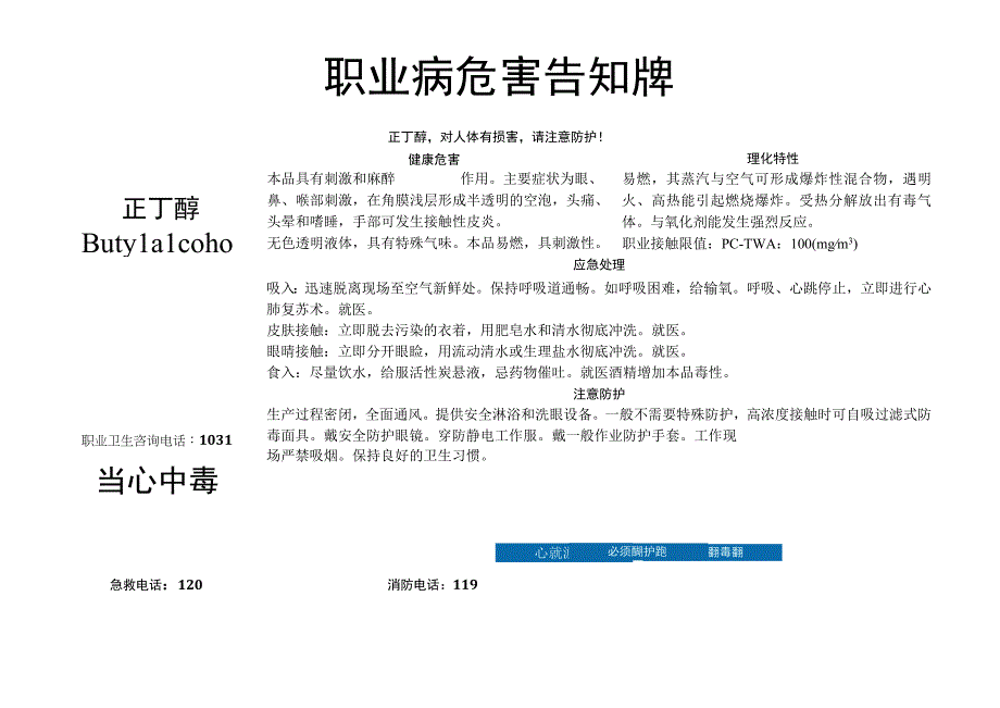 正丁醇职业病危害告知牌.docx_第1页